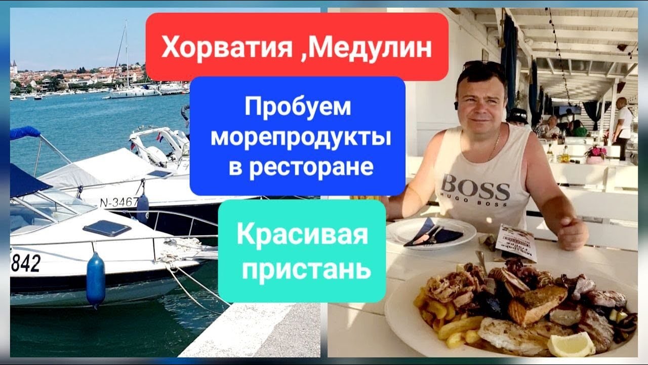 Хорватия, Медулин 2024. Пробуем морепродукты в ресторане. Красивая пристань.