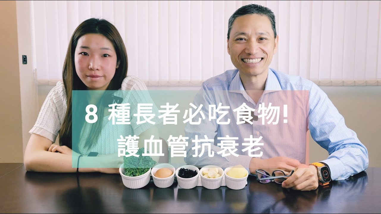 【營養師日常小貼士】8 種長者必吃食物! 護血管抗衰老