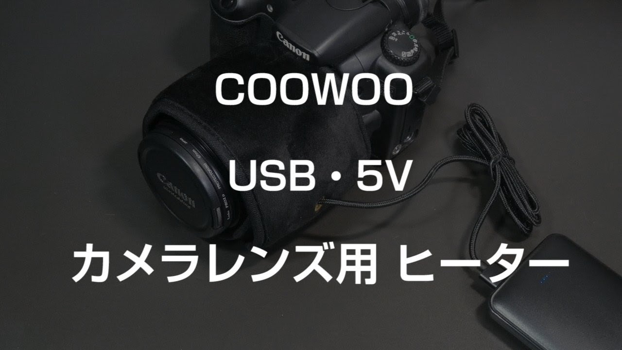 COOWOO USB 5V - カメラ用レンズヒーター