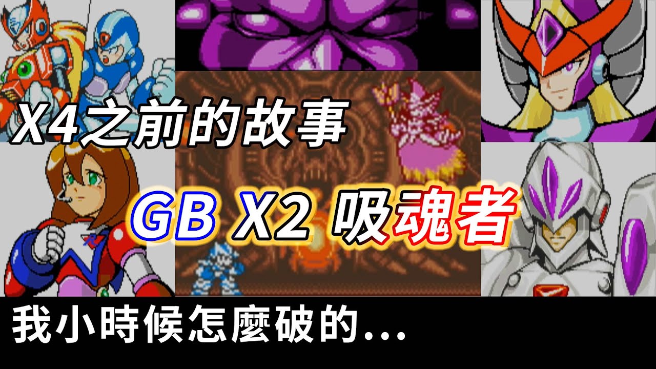 【TG】洛克人X2吸魂者，X4之前的故事，我小時候怎麼破的...