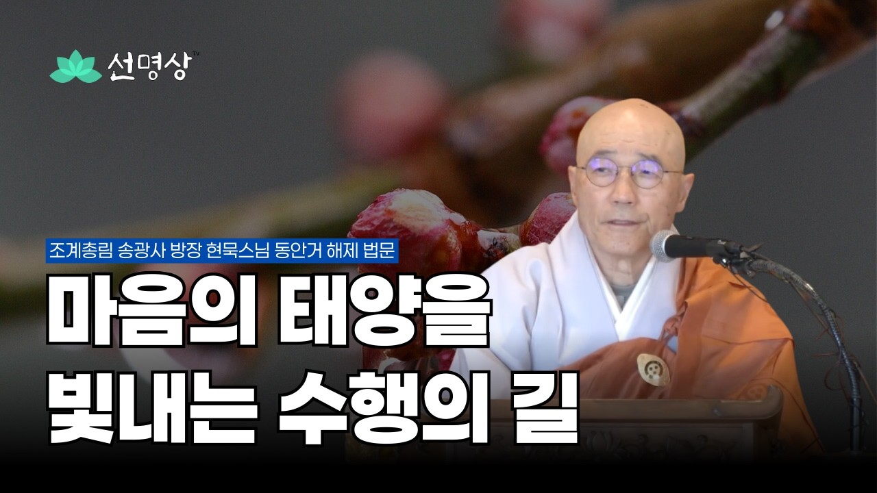 번뇌의 구름이 걷히면 마음의 태양이 빛난다  현묵스님 동안거 해제 법문 #선명상
