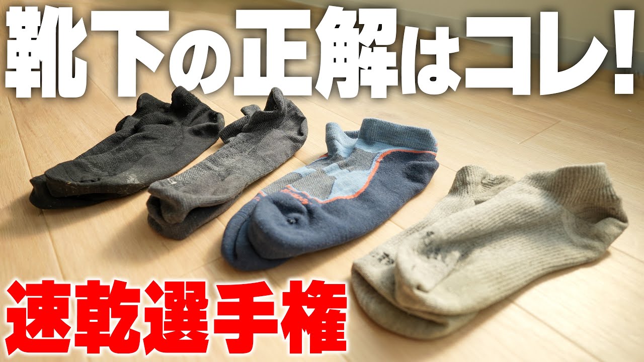 【速乾選手権】旅の靴下はコレ持ってけ！