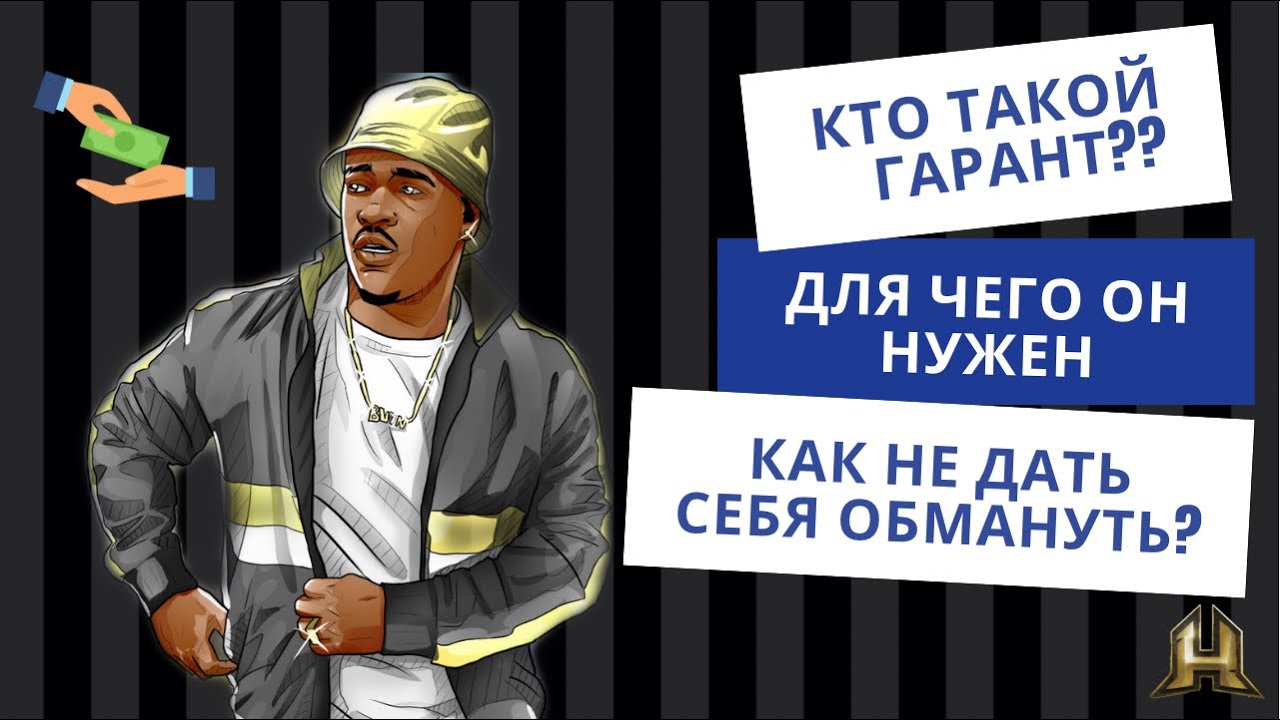 Кто такой гарант? Как безопасно провести сделку через гаранта?