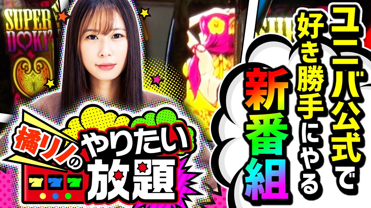 【新番組】沖ドキ！GOLDでGODモードをやりたい！ 『橘リノのやりたい放題』