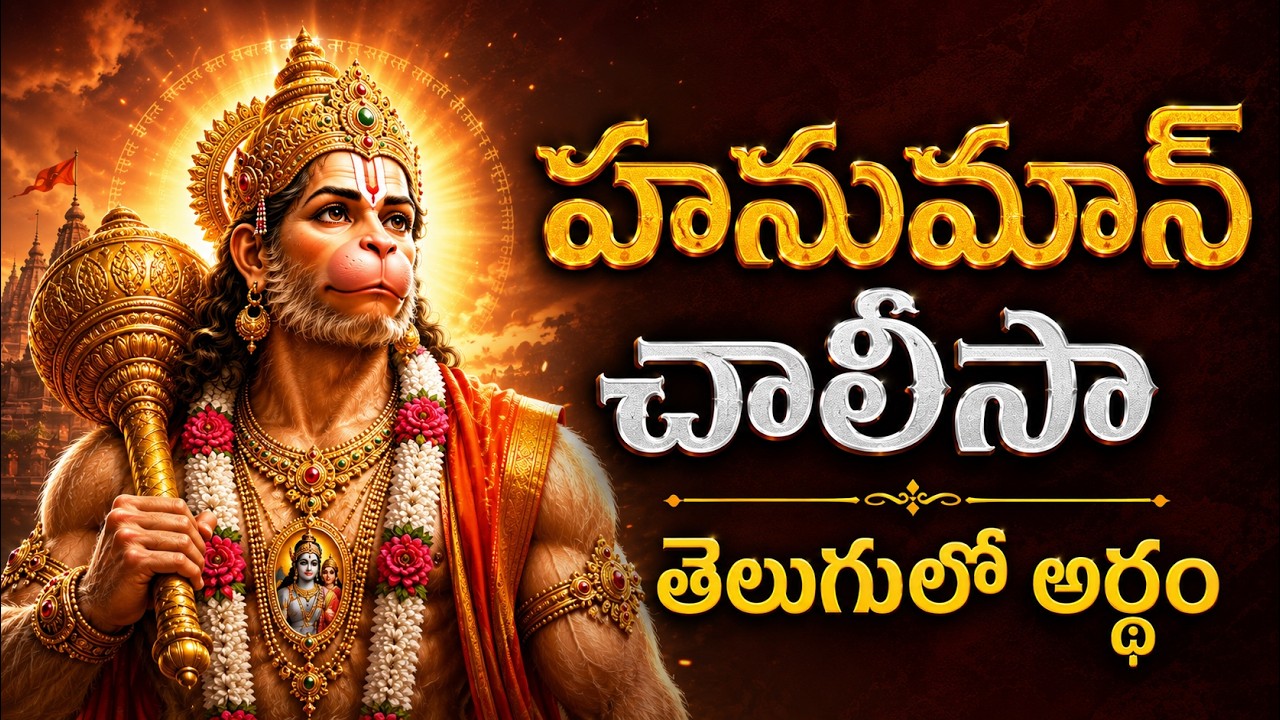 Hanuman Chalisa meaning in telugu | Hanuman chalisa lyrics and meaning in telugu