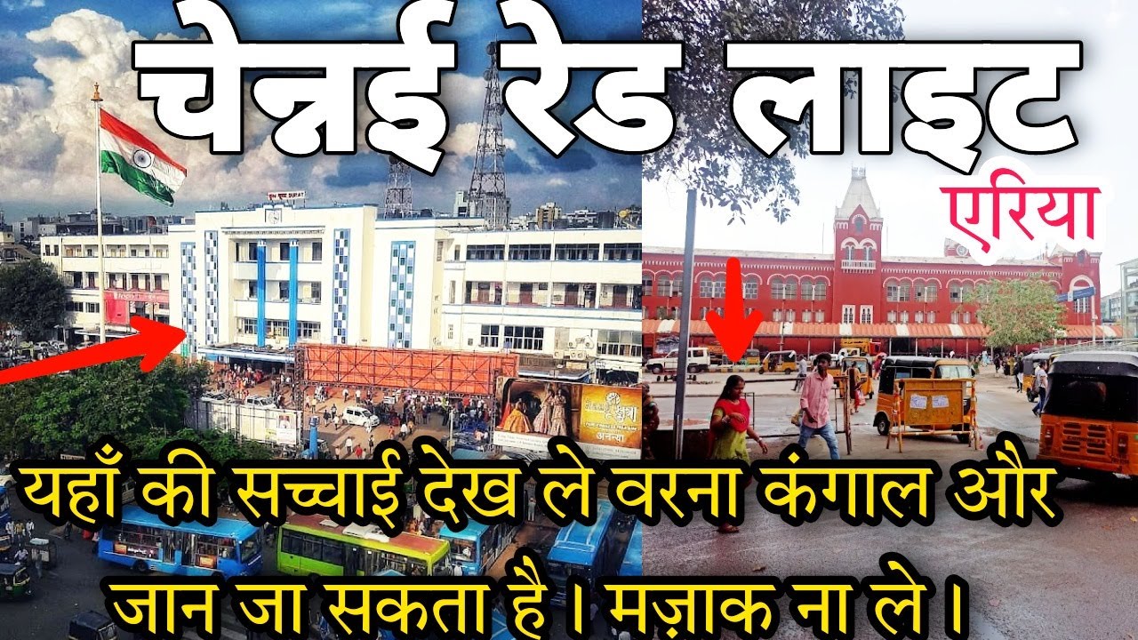 Chennai Red Light Area | Chennai Railway Station Red Light Area | Chennai Central Tour All Info.