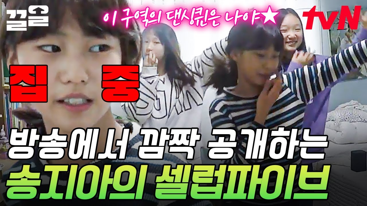 방송에 공개된 송지아의 댄스 실력! 안무 디테일도 놓치지 않는 송지아의 〈셀럽파이브〉 | 둥지탈출3