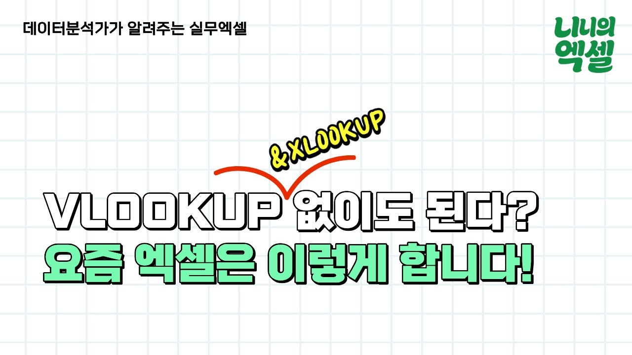 VLOOKUP&XLOOKUP 없이도 된다? 요즘은 이걸로 합니다!