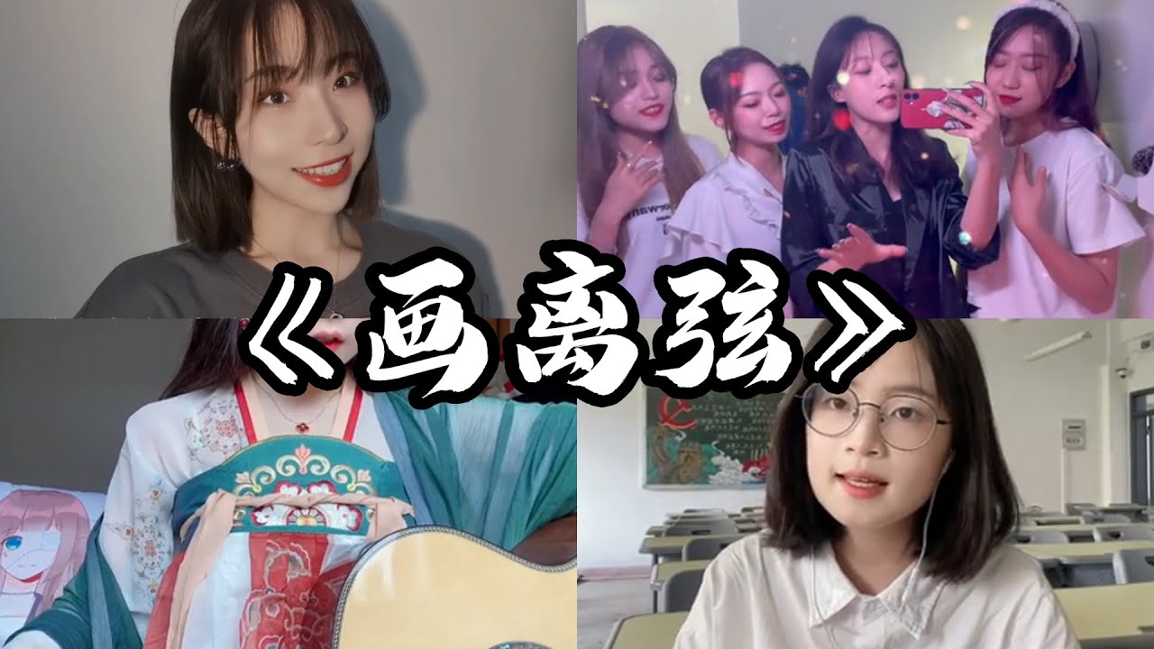 抖音翻唱《画离弦》原唱：海伦『你抚琵琶奏琴弦 我坐戏子楼台前 怎将情话递心间白发听终戏百年 清风浮动容颜如花赞几笑人甜』