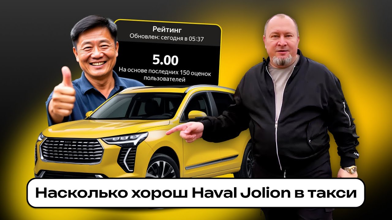 Haval Jolion для работы в такси в 2025-2026