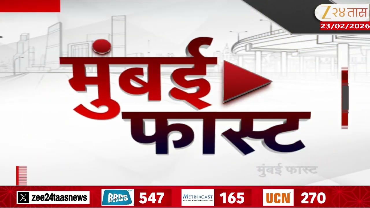 Mumbai Fast |Zee24Taas | 23 February 2026 |मुंबईतील ताज्या बातम्यांचा वेगवान आढावा |Maharashtra News