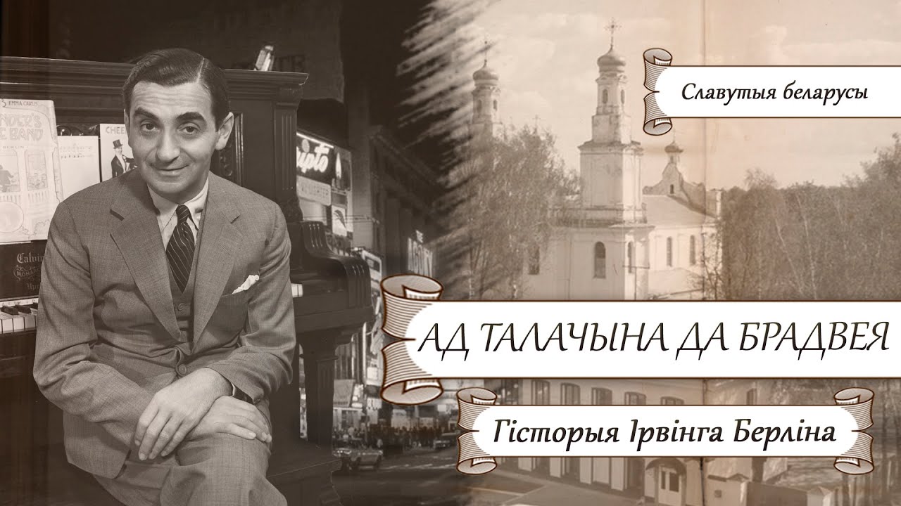 Славутыя беларусы. Ад Талачына да Брадвея… Ірвінг Берлін | Гісторыя без межаў з Лявонам Казаковым