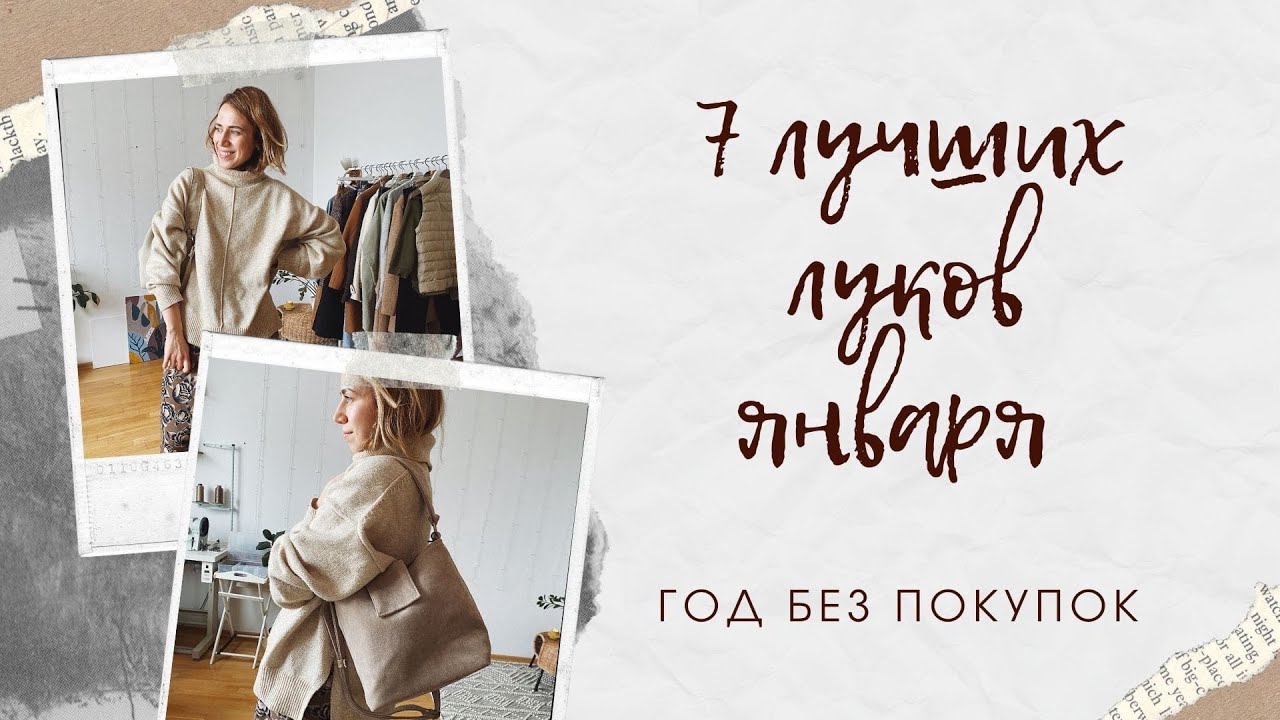 Зимний капсульный гардероб: 7 лучших луков января