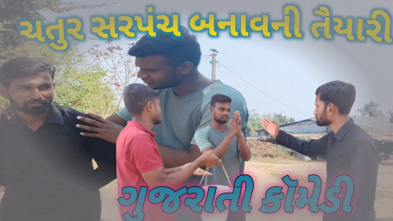 ચતુર સરપંચ બનાવની તૈયારી //ગુજરાતી કૉમેડી વિડિઓ #mastikhordosto #gujaraticomedy #મસ્તીખોરડોસ્તો 