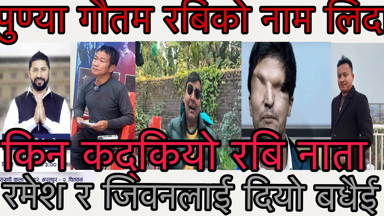 रबिको नाम लिदै कद्कियो पुण्या गौतम भन्छ जिवन र रमेश सडनमा भेत्नेछ