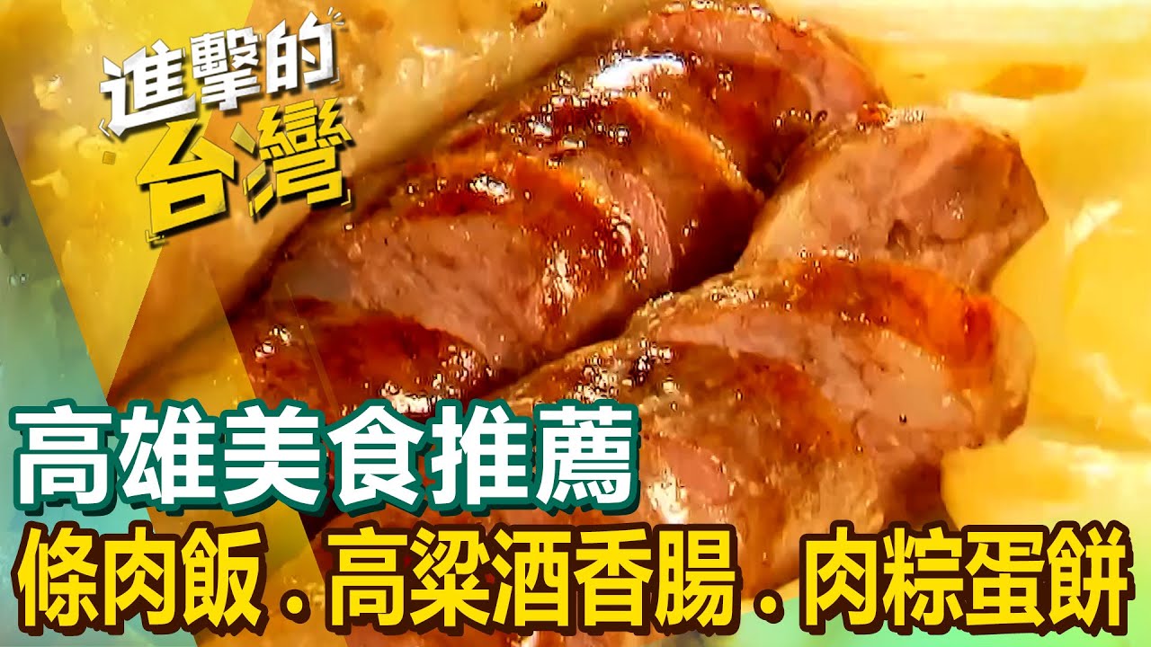 【高雄美食推薦】古早味條肉飯/招牌肉粽蛋餅/炭火豬肉冬粉/炭烤高粱酒香腸/人氣香酥鴨/鴨滷飯/牛肉煎餃【進擊的台灣】   @進擊的台灣
