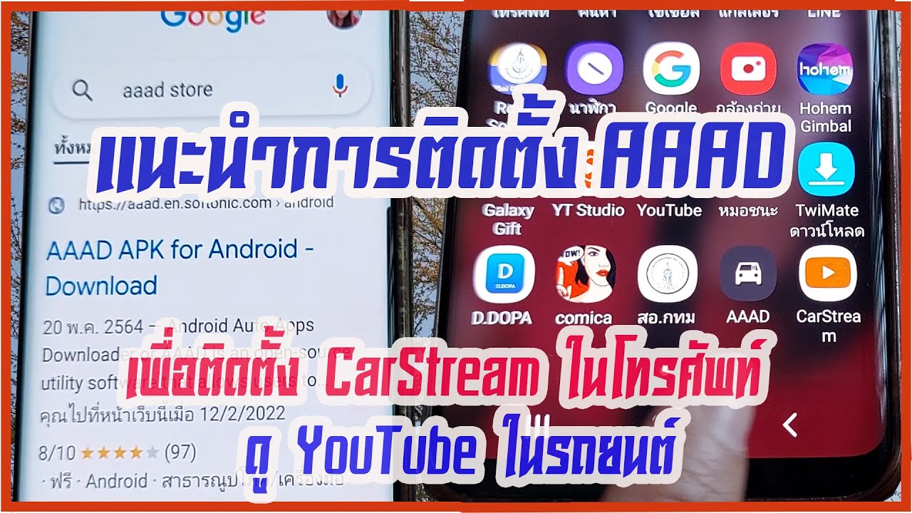 🔴การติดตั้ง #AAAD และ ติดตั้ง #CAR Stream เพื่อดู #You Tube ใน#รถยนต์#revo #toyota #android