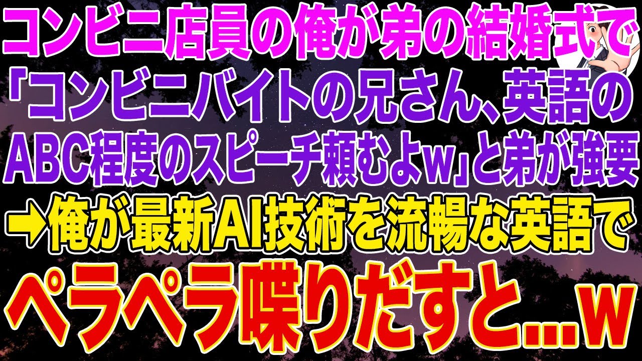 【スカッとする話】コンビニ店員の俺。弟の結婚式で「コンビニバイトの兄さん、英語のABC程度のスピーチ頼むよｗ」と弟が強要。➡俺が最新AI技術を流暢な英語でペラペラ喋り出すと...w