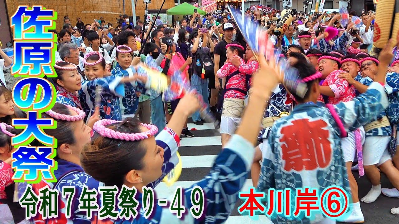 佐原の大祭　令和７年夏祭り-49　本川岸⑥　