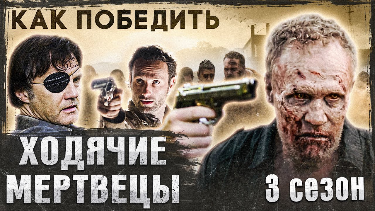 Как Победить ХОДЯЧИХ из сериала 