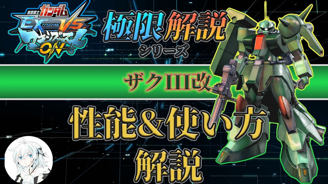 【マキオン解説】これからザクIII改を使ってみたい方向け！性能と使い方を徹底解説【EXVSMBON】