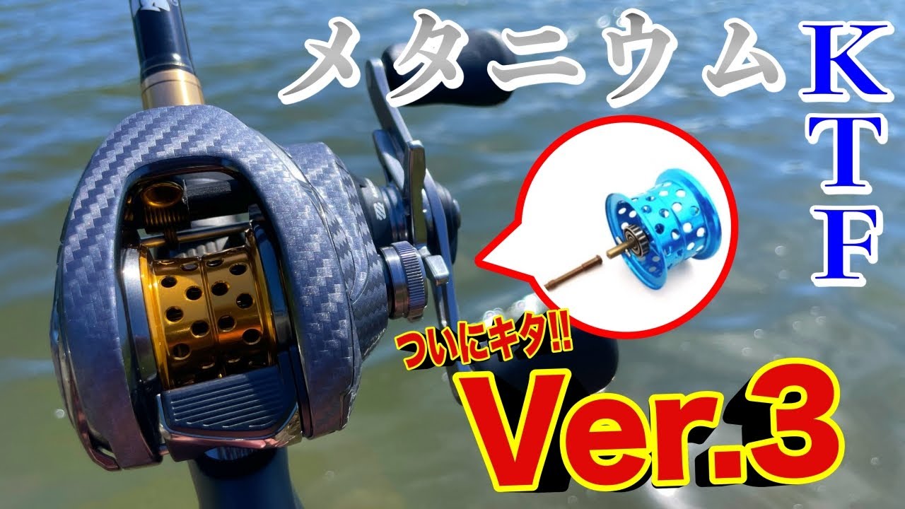 メタニウムKTFスプールver3がついに登場！シャフトレスで性能UP！？