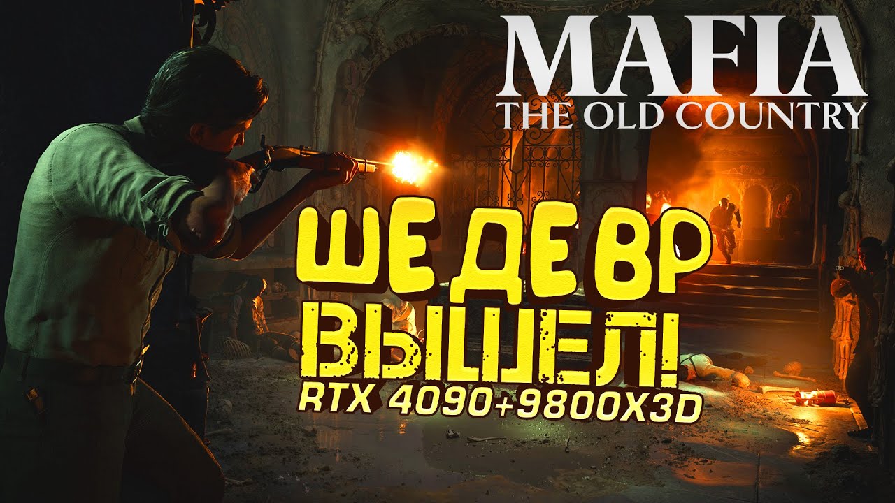 MAFIA THE OLD COUNTRY ВЫШЛА! - RTX 4090 В НОВОМ ШЕДЕВРЕ!