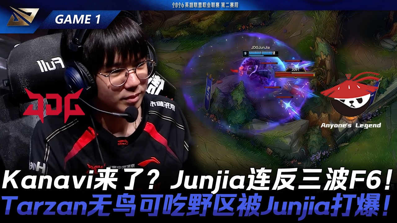JDG vs AL Kanavi來了？Junjia仙人連反三波F6！Tarzan無鳥可吃野區被Junjia打爆！Game 1 | 2026 LPL第二賽段