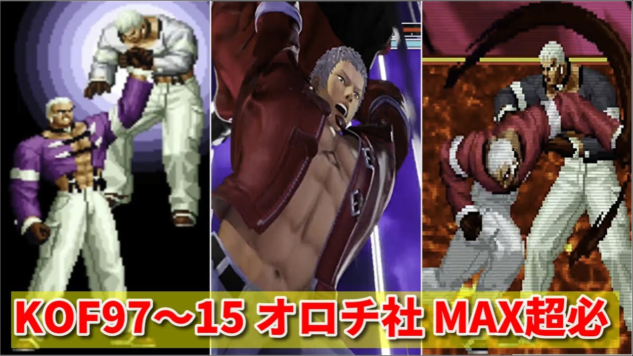 【KOF97〜15】オロチ社 MAX超必殺 -Evolution of Orochi Yashiro MAX Super Moves-【1997〜2022】