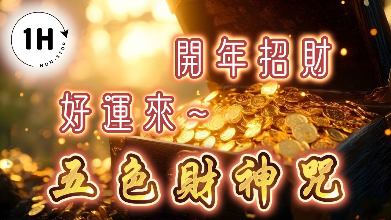 【60分鐘版】2025開運五色財神咒 驚人招財秘法 | 新年必聽好運音樂 | 吸引力法則 Wealth Mantra