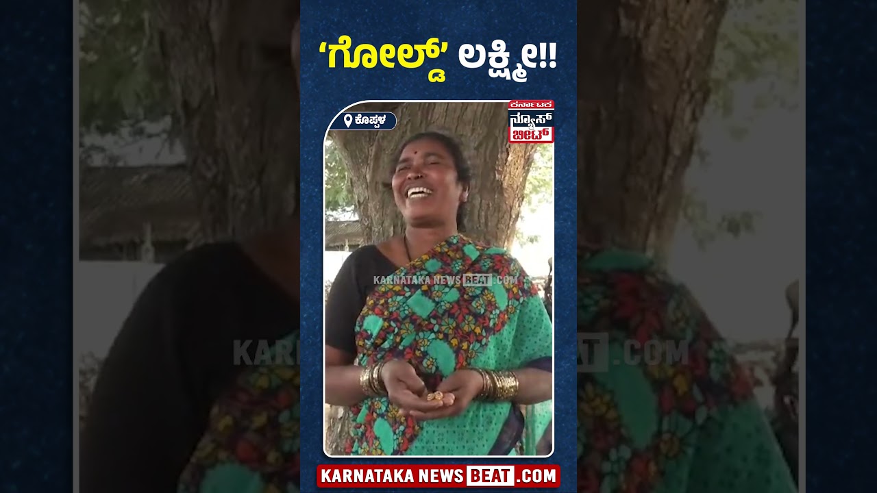 ಗೋಲ್ಡ್ ಲಕ್ಷ್ಮೀ!! | Karnataka News Beat | ಕರ್ನಾಟಕ ನ್ಯೂಸ್ ಬೀಟ್