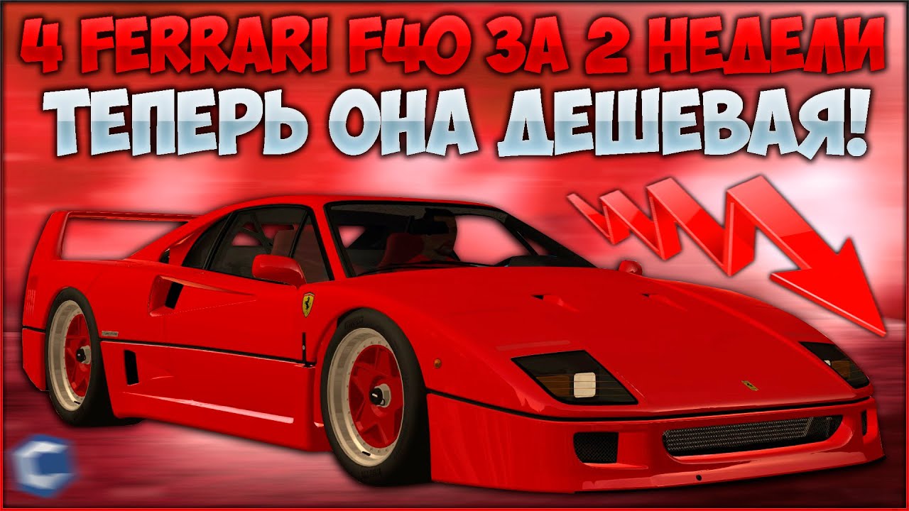 ДЮП FERRARI F40? КАК ЦЕНА УПАЛА НА МИЛЛИАРД ЗА 2 НЕДЕЛИ? МОМЕНТ ПОКУПАТЬ? - CCDPlanet