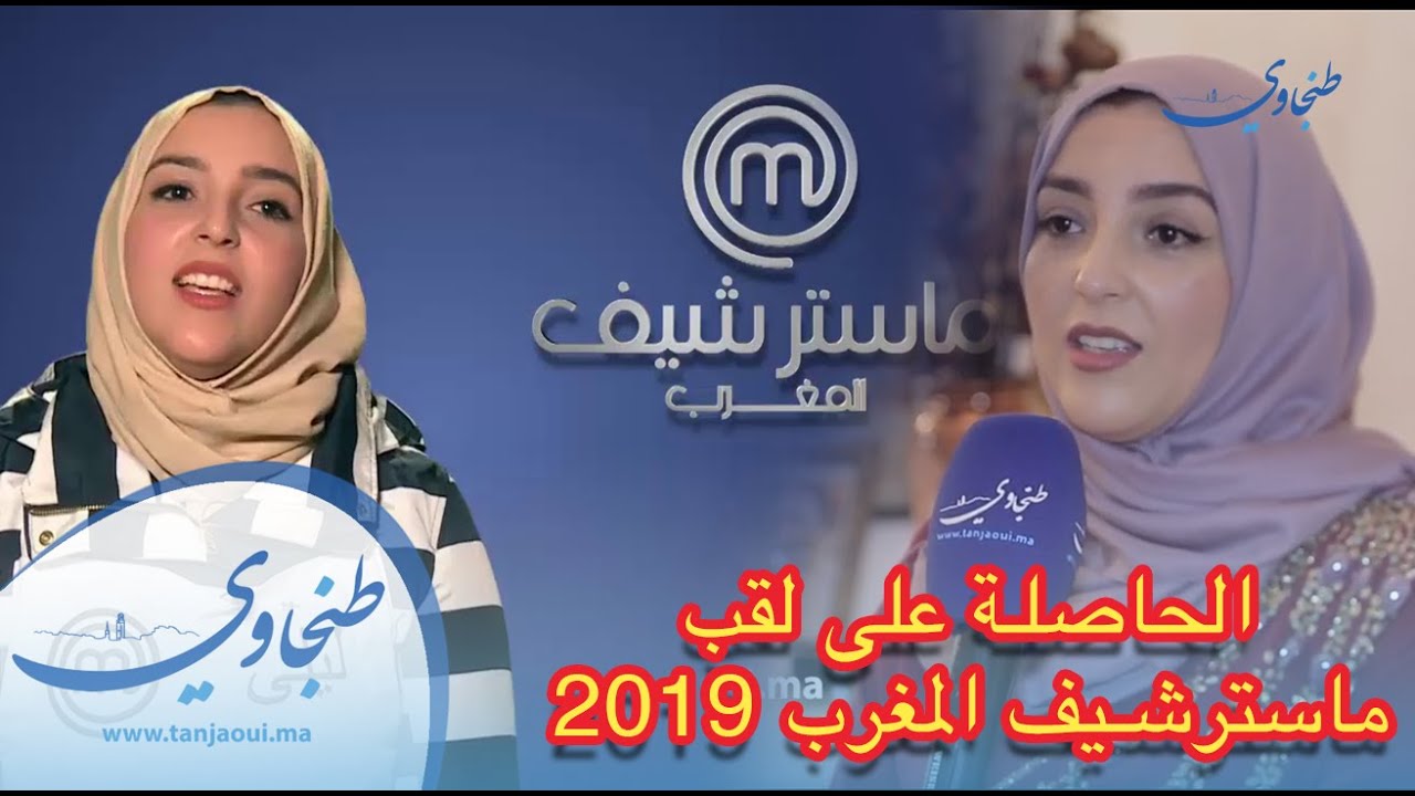 من طنجة... أسرار تعرفونها لأول مرة عن ليلى صاحبة لقب ماستر شاف 2019