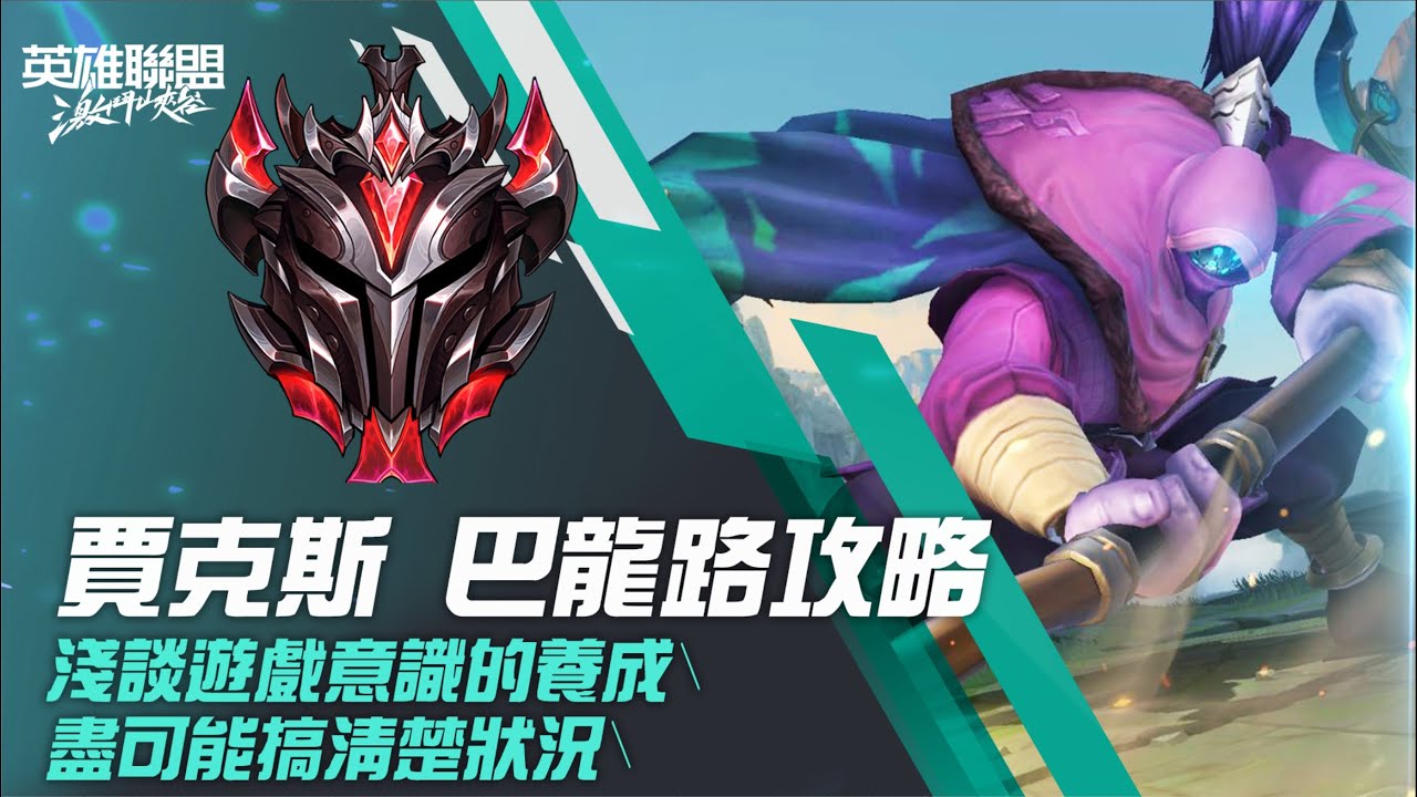 《英雄聯盟：激鬥峽谷》巴龍路 觀念精華攻略 | 賈克斯 鬥士英雄打法  ft.ONE KID