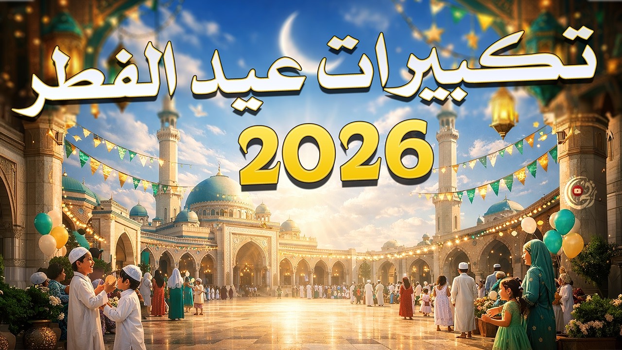 تكبيرات عيد الفطر المبارك 2026 بأجمل صوت ستسمعه في حياتك 🌷💛 لنجعلها تملأ الدنيا الله أكبر الله أكبر