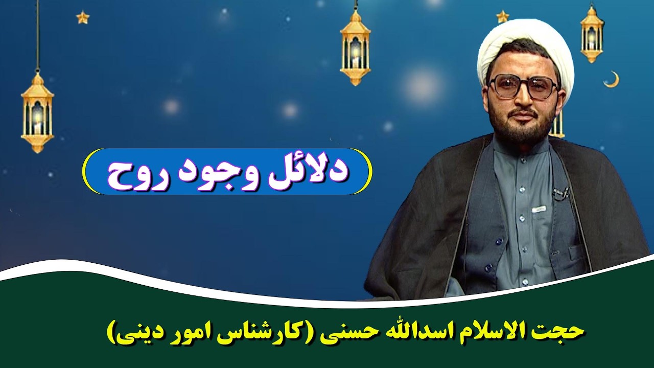 خود شناسی: دلائل وجود روح (جلسه نهم) - حجت الاسلام اسدالله حسنی (کارشناس امور دینی)