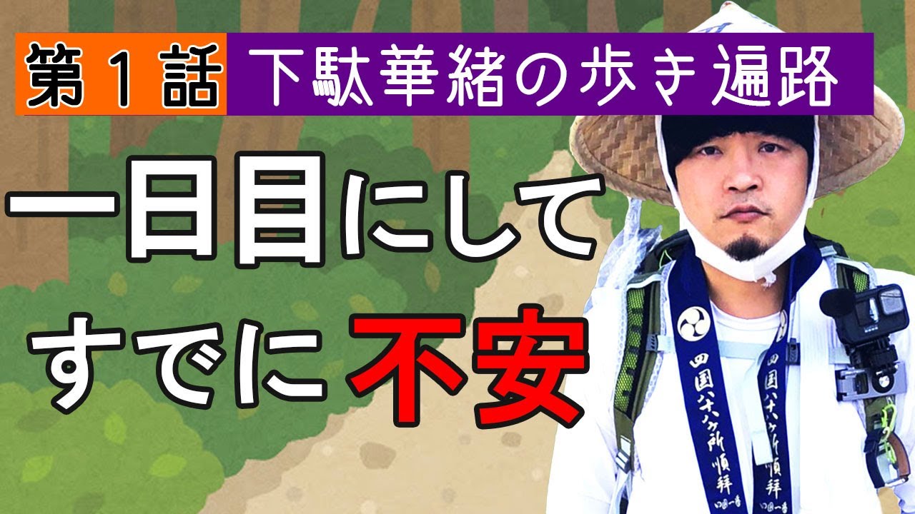 歩き遍路【第１話】1番札所で準備/歩き遍路一日目、霊山寺参拝。＃下駄華緒の歩き遍路