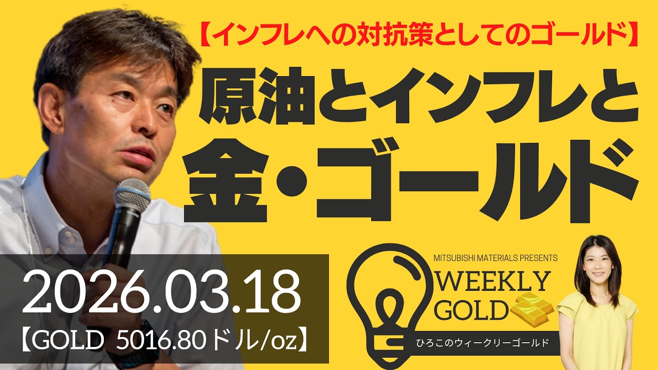 【インフレへの対抗策としてのゴールド】原油とインフレとゴールド（貴金属スペシャリスト 池水雄一さん） [ウィークリーゴールド]