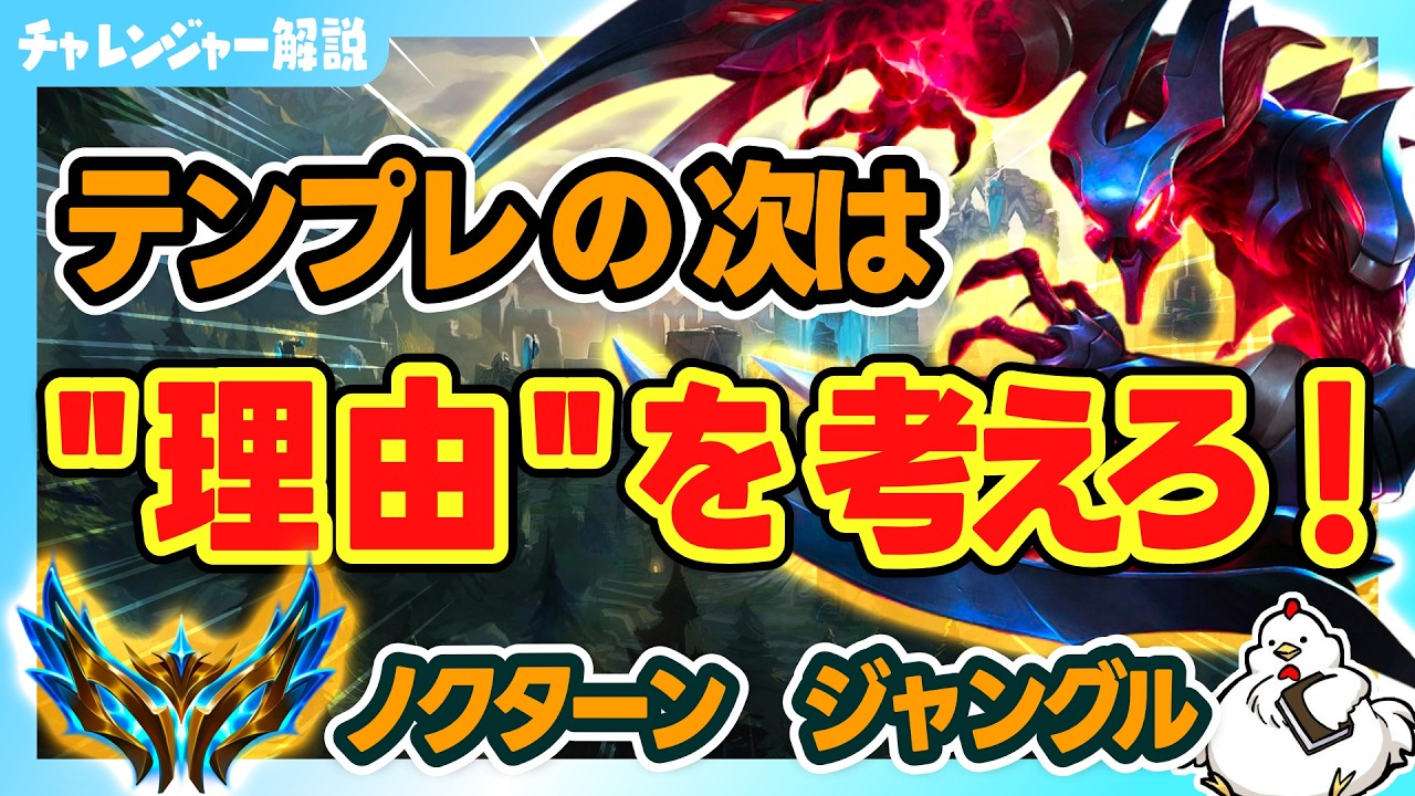 【ノクターンJG解説】テンプレの動きを覚えたら、次はその“理由”を考えて動きを決めることでさらにうまくなります！vsヴィエゴ【ジャングル】【League of Legends】