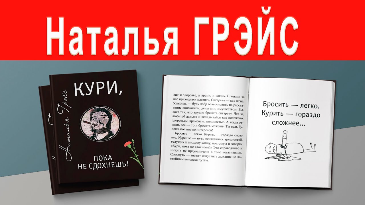 КАК БРОСИТЬ КУРИТЬ? АУДИОКНИГА НАТАЛЬИ ГРЭЙС “КУРИ, ПОКА НЕ СДОХНЕШЬ!“ Читает автор
