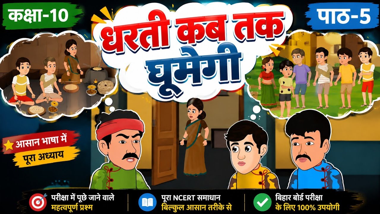 Cartoon में | धरती कब तक घूमेगी क्लास 10 | Animation Dharti Kab tak ghumegi Full Story|हिंदी वर्णिका