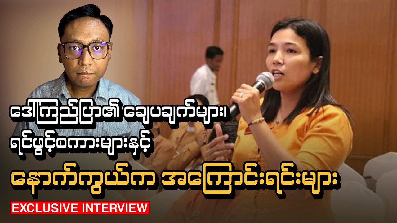 ဒေါ်ကြည်ပြာ၏ ချေပချက်များ၊ ရင်ဖွင့်စကားများနှင့် နောက်ကွယ်က အကြောင်းရင်းများ (သီးသန့်အင်တာဗျူး)