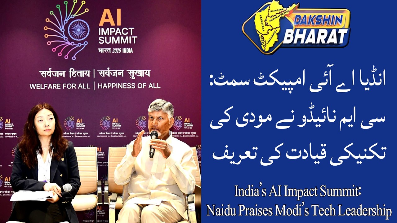India AI Impact Summit 2026: CM Naidu Highlights Bharat's Tech Vision | DAKSHIN BHARAT | 20-02-2026