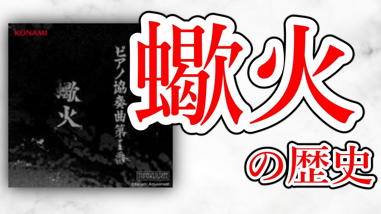 【ゆっくり解説】ピアノ協奏曲第1番”蠍火”18年間の歴史を6分で解説