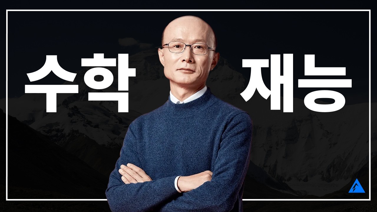 이거 딱 2개만 하면 '수학 재능'이 바뀐다 | 수학 만점자 공부법