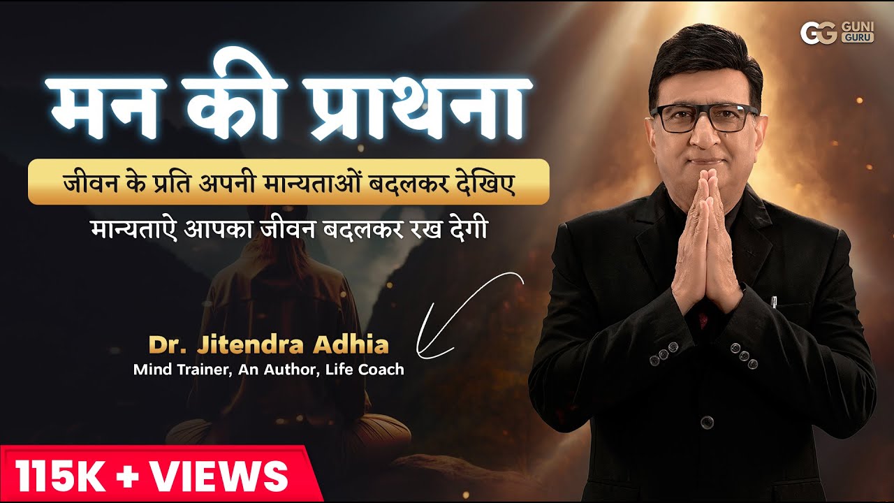 मन की प्राथना | Man ki Prathna by Dr.Jitendra Adhia | Motivational Positive Prayer in HINDI
