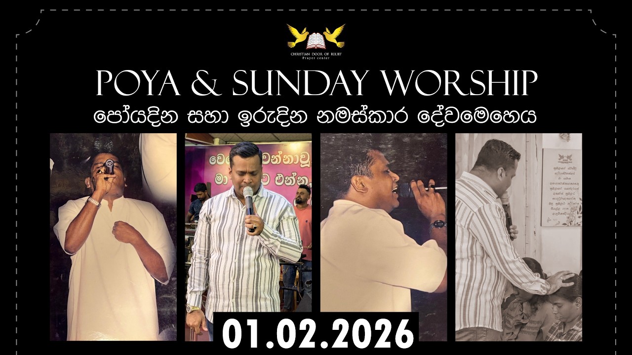 01 පෙබරවාරි  2026 ඉරුදින හා පෝය දින  නමස්කාර මෙහෙය || 01st February 2026 Sunday and Poyaday Worship