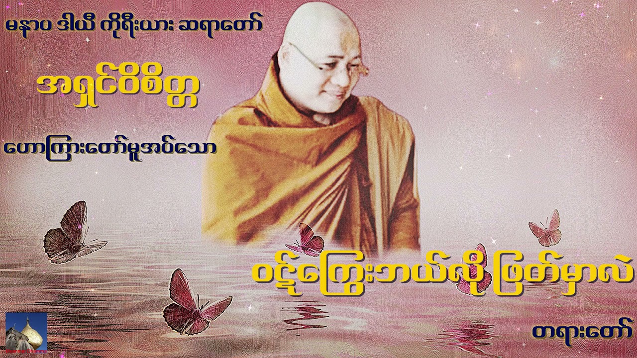 🌼🌼🌼ဝဋ္ေၾကြး ဘယ္လိုျဖတ္မွာလဲ တရားေတာ္🌼🌼🌼မနာပ ဒါယီ ကိုရီးယား ဆရာေတာ္ အရွင္ဝိစိတၱ🙏🙏🙏
