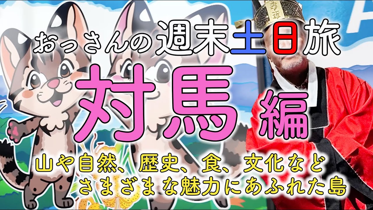 関西発！おっさんの週末土日旅！【対馬編】和多都美神社！対馬野生生物保護センター！韓国展望所！豊砲台跡！小茂田浜神社！あなご亭！対馬を堪能！関西から行く週末土日旅です【4K Ultra HD】