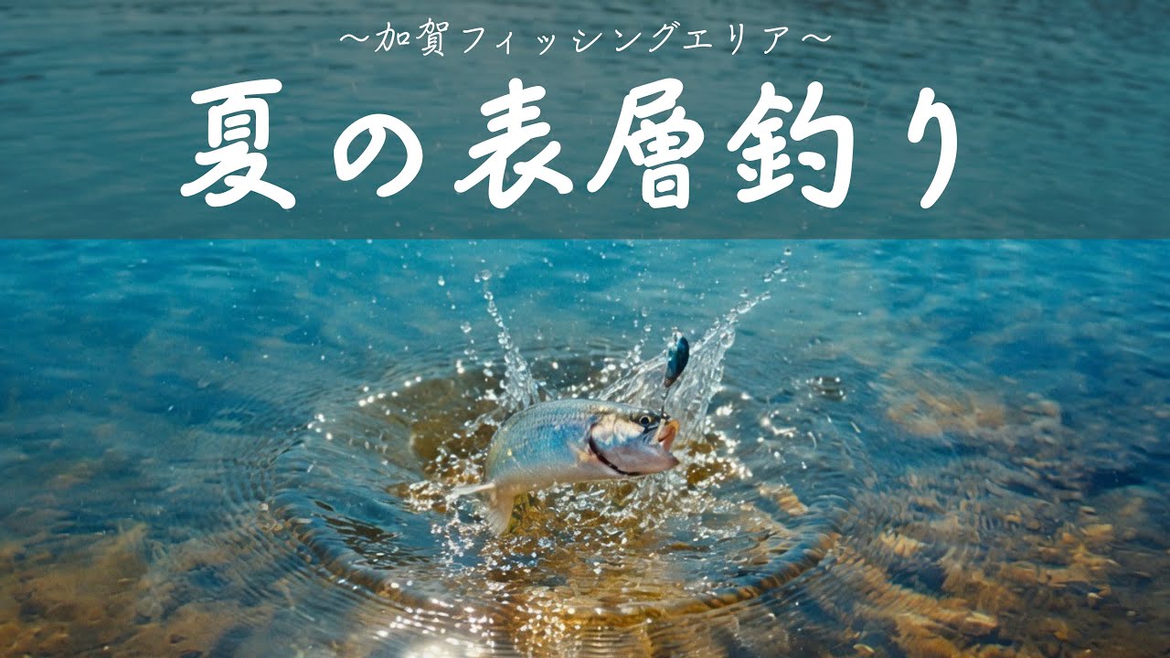 【#10】RELIER(ルリエ) - 夏の表層釣り［in 加賀フィッシングエリア］/エリアトラウト/管釣りタイトルなし